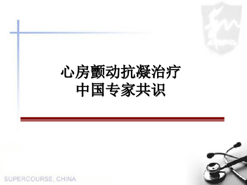 心房颤动抗凝治疗中国专家共识