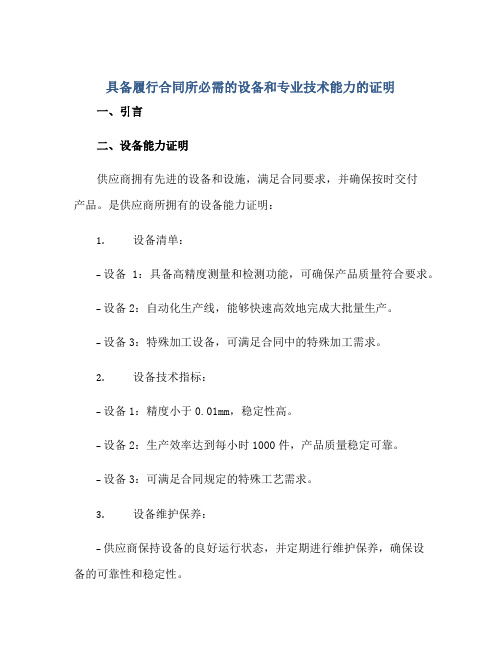 具备履行(合同)所必需的设备和专业技术能力的证明