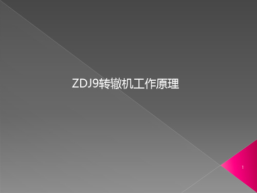 ZDJ9转辙机电路及机械工作原理ppt课件