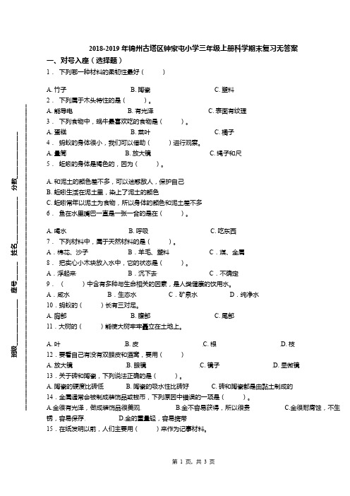 2018-2019年锦州古塔区钟家屯小学三年级上册科学期末复习无答案