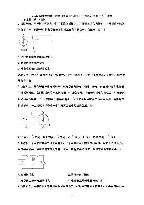 潍坊一中2022届新高考物理一轮专题复习-电容器的应用(一)解析版