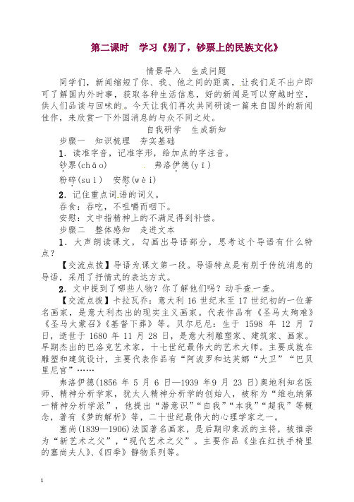 【最新】初二八年级语文上册第一学期教案第1单元 2第二课时 《别了,钞票上的民族文化》 -人教部编版.doc