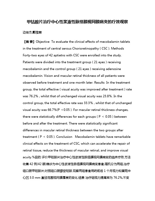 甲钴胺片治疗中心性浆液性脉络膜视网膜病变的疗效观察