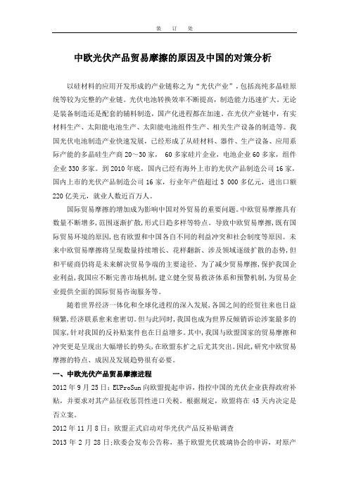 中欧光伏产品贸易摩擦的原因及中国的对策分析