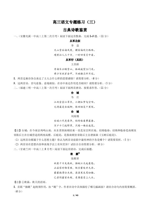 高三语文-古典诗歌鉴赏-专题练习(三)有答案