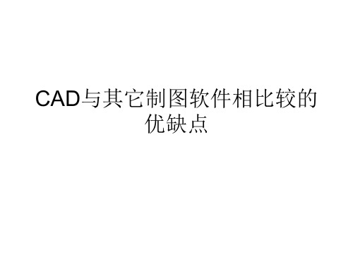 CAD与其它制图软件相比较的优缺点