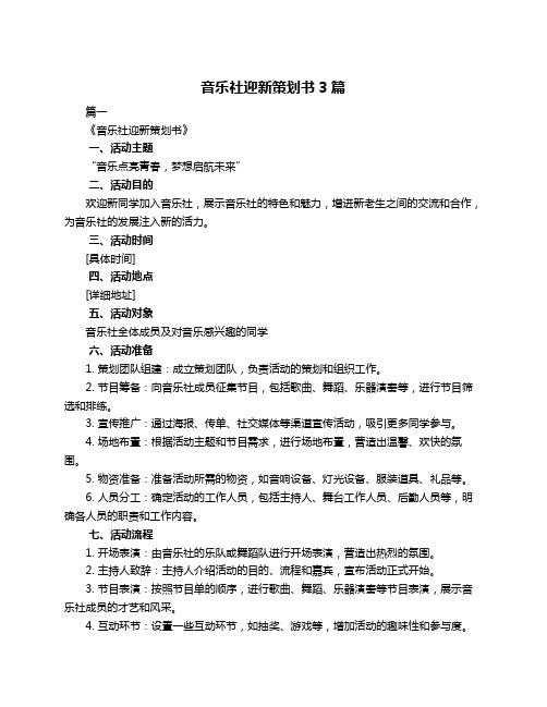 音乐社迎新策划书3篇