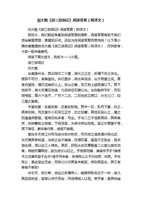 刘大櫆《游三游洞记》阅读答案（附译文）