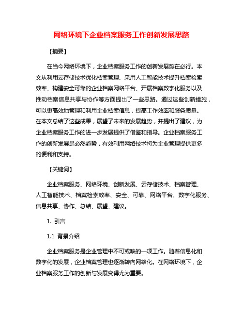 网络环境下企业档案服务工作创新发展思路