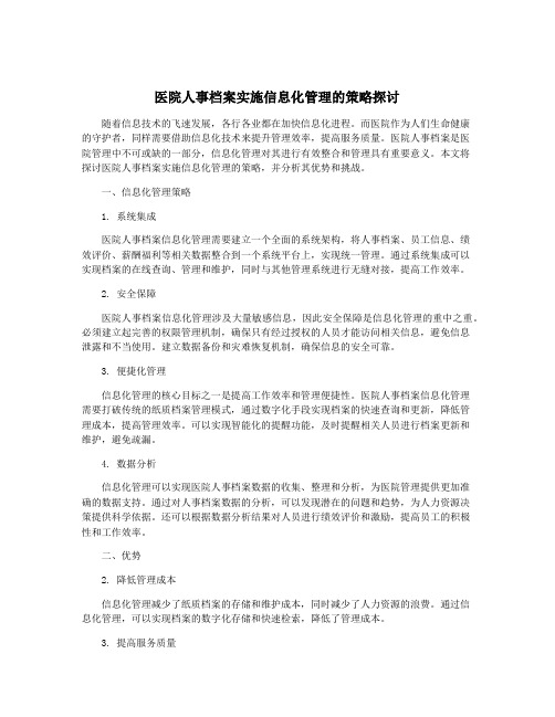 医院人事档案实施信息化管理的策略探讨