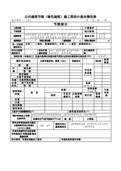 公共建筑节能(绿色建筑)施工图设计基本情况表