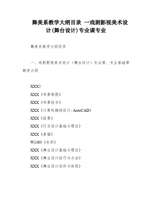 舞美系教学大纲目录 一戏剧影视美术设计(舞台设计)专业课专业