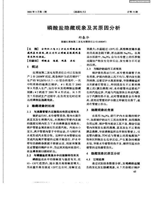 磷酸盐隐藏现象及其原因分析