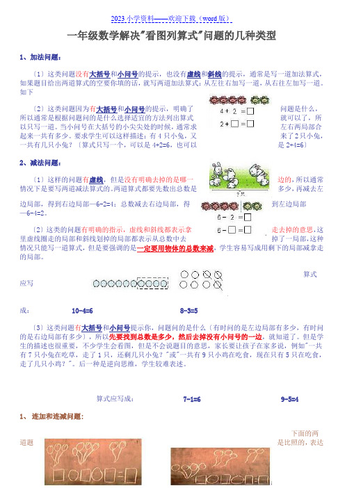 一年级数学看图列式常见题型及练习