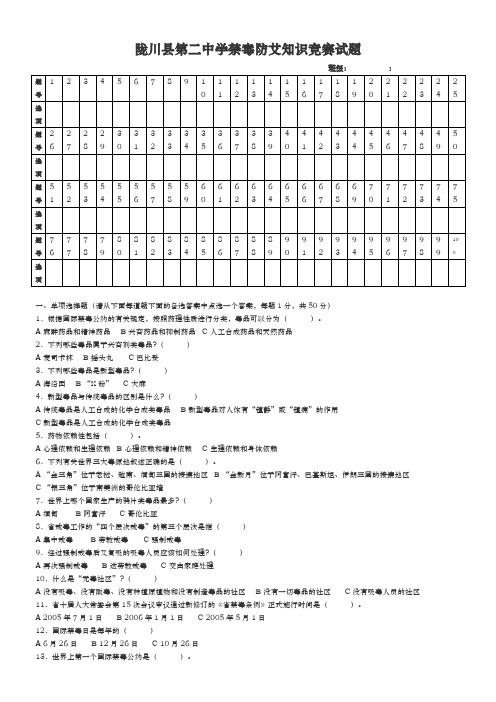 禁毒防艾知识竞赛试题