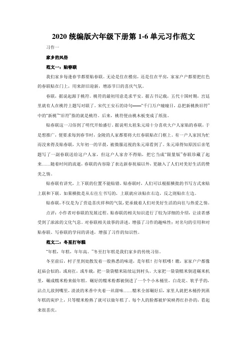 2020年部编人教版六年级语文下册第1-6单元习作范文