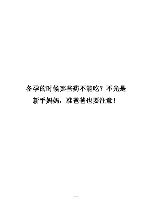 备孕的时候哪些药不能吃？不光是新手妈妈,准爸爸也要注意!