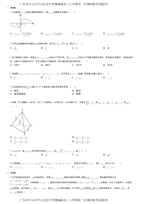 广东省中山市中山纪念中学2024届高三上学期第一次调研数学试题(2)