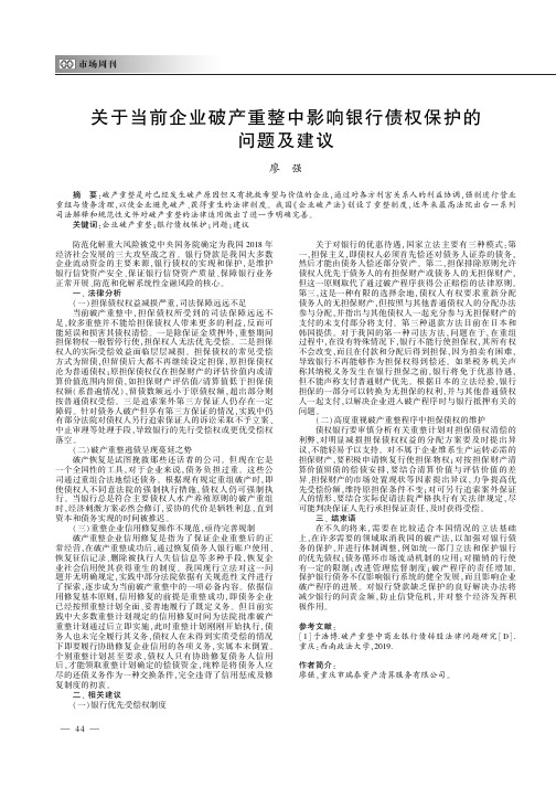 关于当前企业破产重整中影响银行债权保护的问题及建议