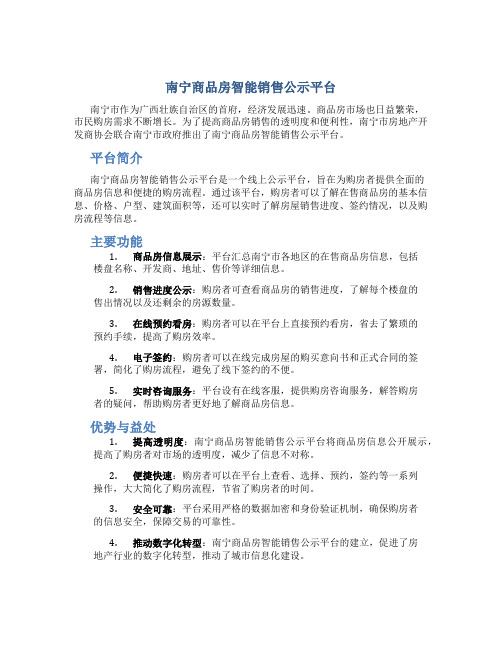 南宁商品房智能销售公示平台