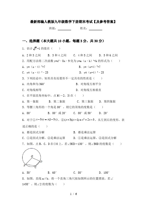 最新部编人教版九年级数学下册期末考试【及参考答案】