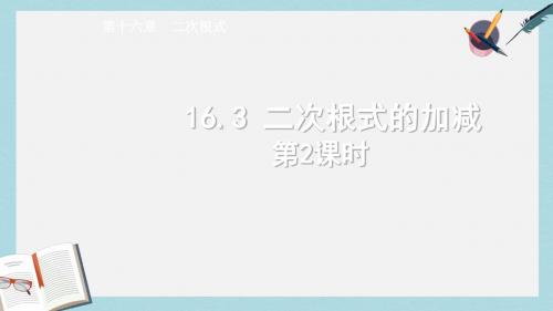 【八下数学】人教版八年级数学下册16.3_二次根式的加减(第2课时)ppt课件—精选资料