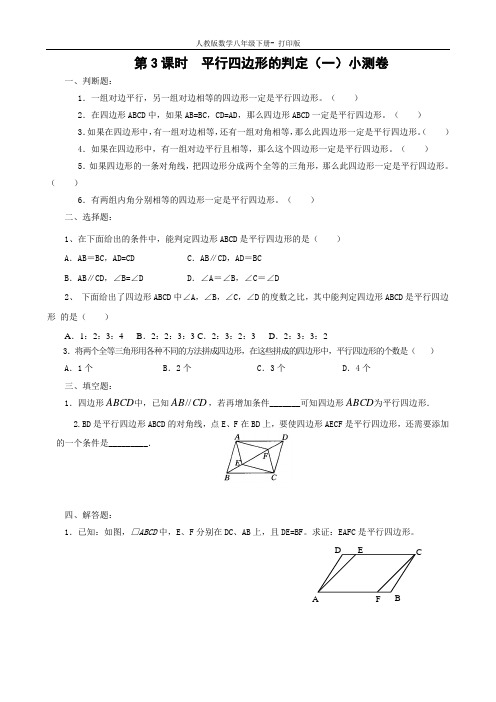 人教版-数学-八年级下册第3课时  平行四边形的判定(一)小测卷