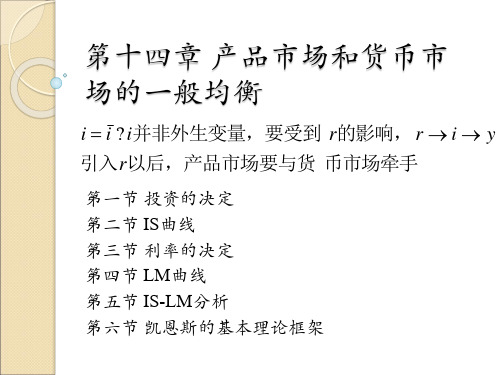 宏观经济学 高鸿业  第14章 产品市场和货币市场的一般均衡