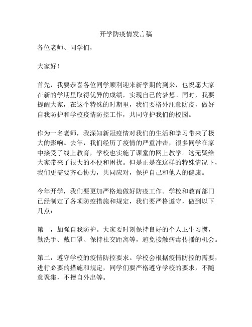 开学防疫情发言稿