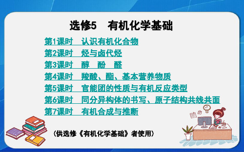 《选修5有机化学基础》全册复习教学课件(第1-7课时)