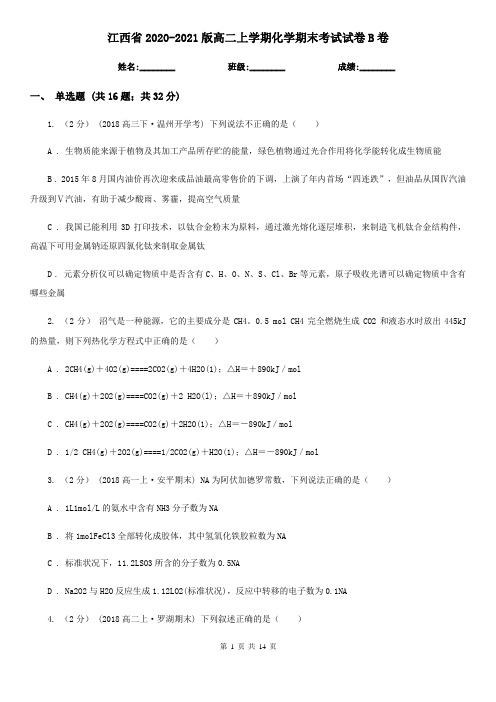 江西省2020-2021版高二上学期化学期末考试试卷B卷