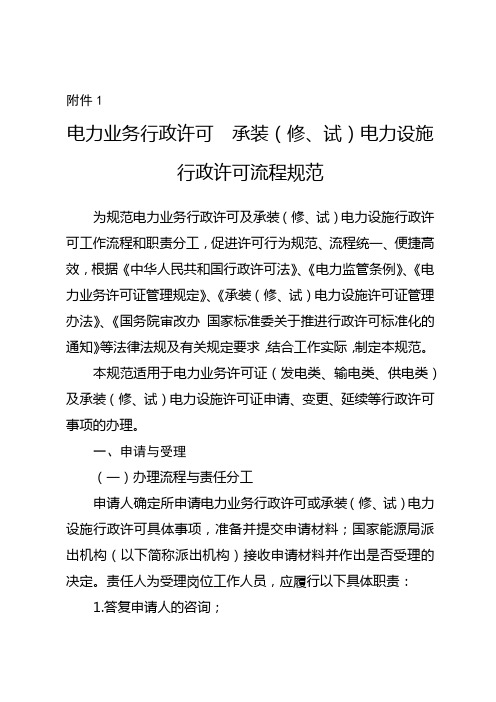 国能发资质2017 1号 附件1：电力业务行政许可 承装(修、试)电力设施行政许可流程规范