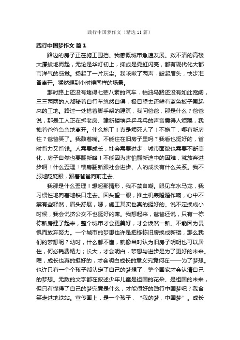 践行中国梦作文（精选11篇）