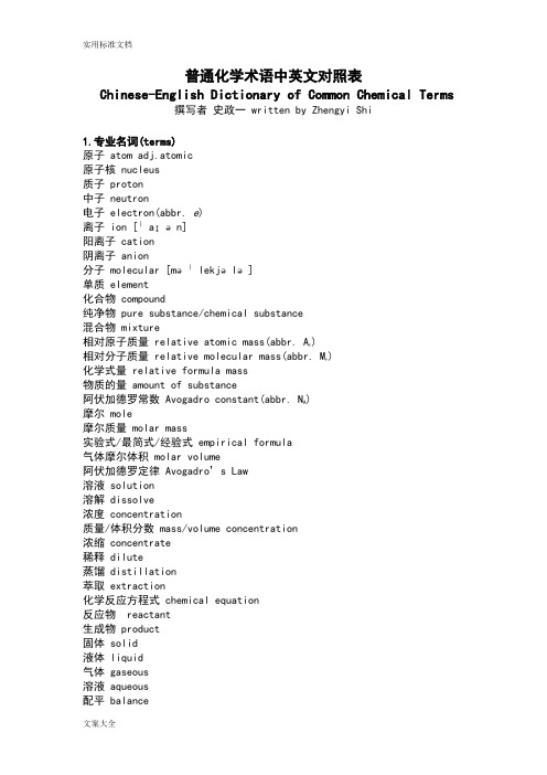 普通化学术语中英文对照表