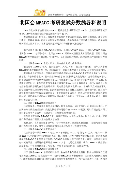 北国会MPACC考研复试分数线各科说明