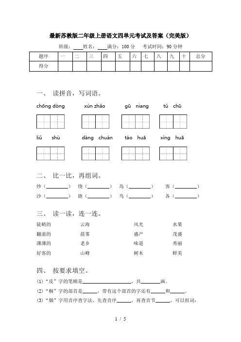 最新苏教版二年级上册语文四单元考试及答案(完美版)