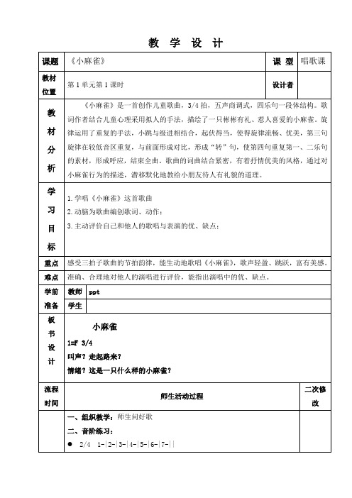 小学音乐《小麻雀》教案