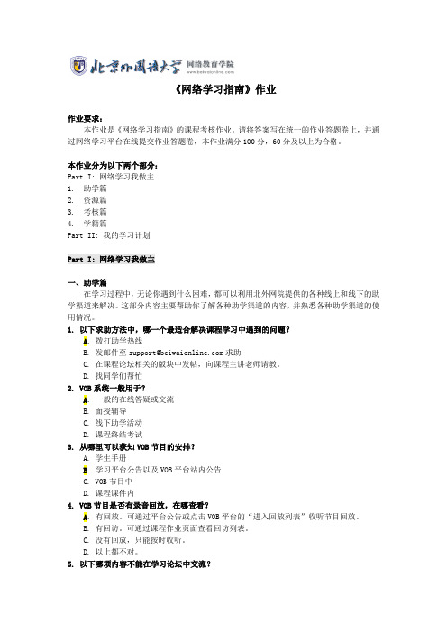 北外 北京外国大学 网络学习指南 作业答案