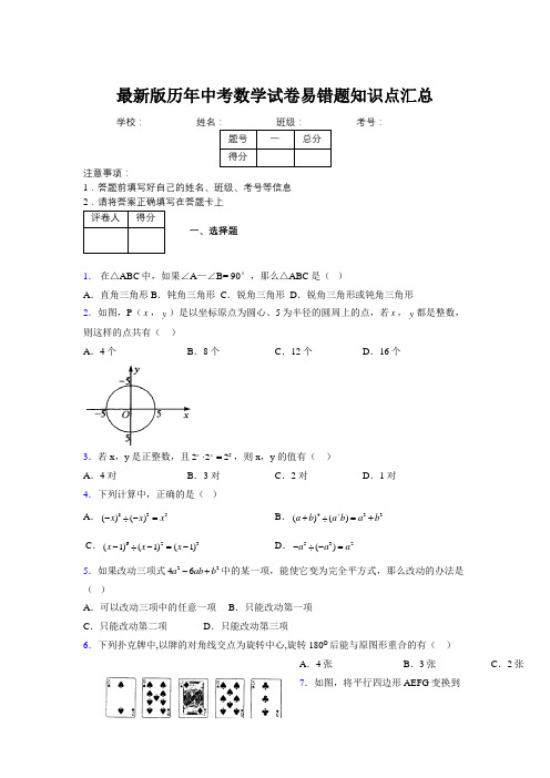 2019最新版历年中考数学试卷易错题知识点汇总938613