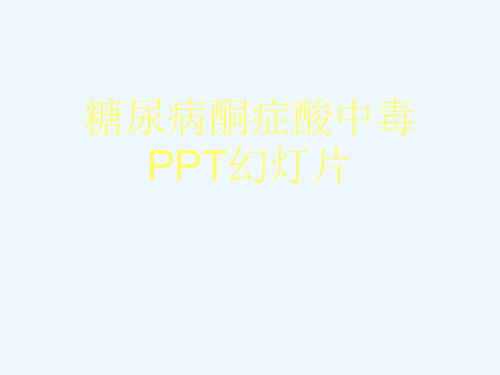 糖尿病酮症酸中毒PPT幻灯片[可修改版ppt]