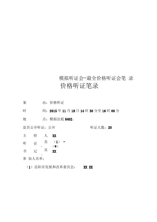 模拟听证会-最全价格听证会笔录