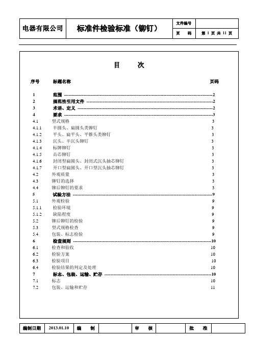 4.《标准件检验标准》(铆钉)2013.01.30