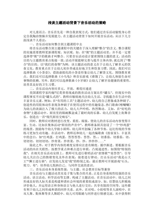 浅谈主题活动背景下音乐活动的策略