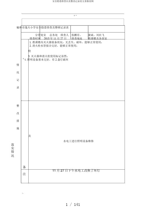 安全隐患排查以及整改记录范文表格范例