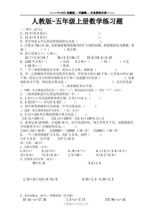 人教版-五年级上册数学练习题