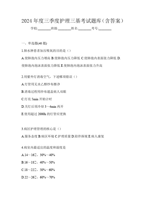 2024年度三季度护理三基考试题库(含答案)