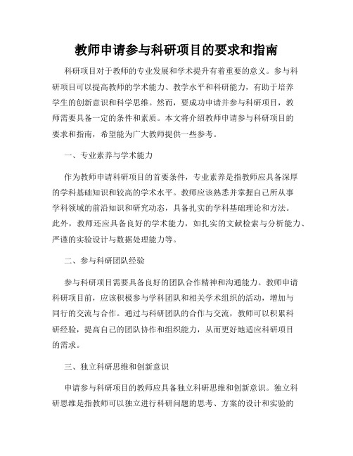 教师申请参与科研项目的要求和指南