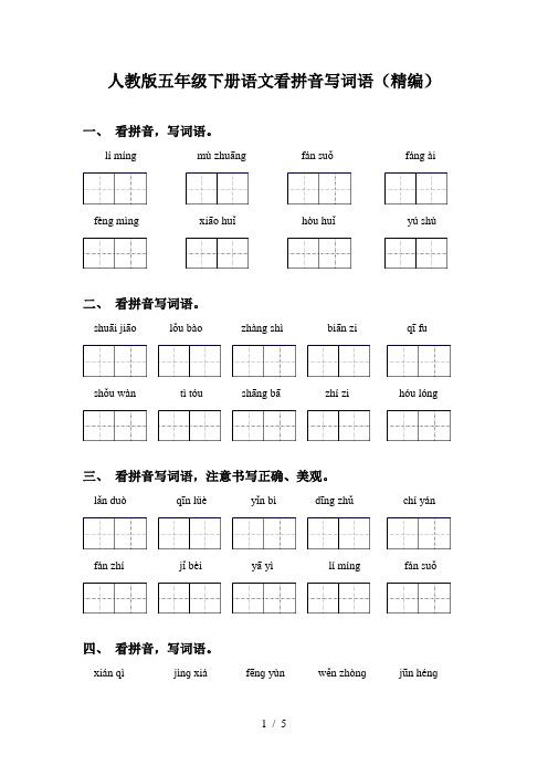 人教版五年级下册语文看拼音写词语(精编)