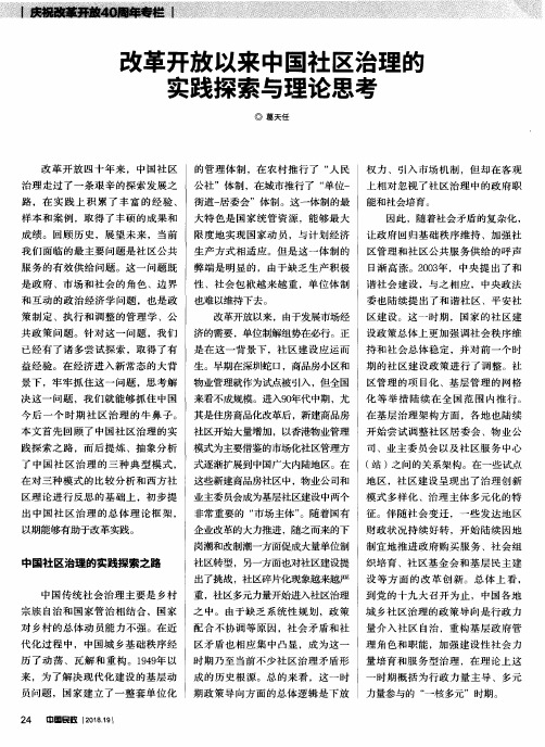 改革开放以来中国社区治理的实践探索与理论思考