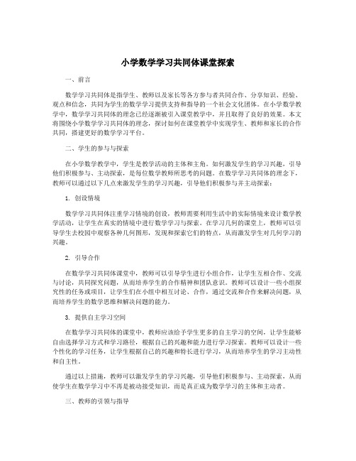 小学数学学习共同体课堂探索